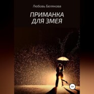 бесплатно читать книгу Приманка для Змея автора Любовь Белякова