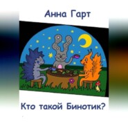 бесплатно читать книгу Кто такой Бинотик? автора Анна Гарт