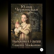 бесплатно читать книгу Проблемы в Городце. Спасти Московию автора Юлия Чернявская