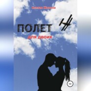 бесплатно читать книгу Полет для двоих автора Ксения Жилина-Яшкина