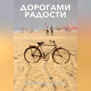 бесплатно читать книгу Дорогами радости автора Александра Кудрявцева