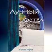 бесплатно читать книгу Лунный хостел автора  Олоф Мун