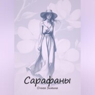 бесплатно читать книгу Сарафаны автора Ольга Зимина