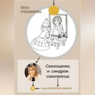 бесплатно читать книгу Самооценка и синдром самозванца автора Ольга Гребенникова