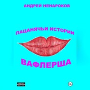 бесплатно читать книгу Пацанячьи истории. Вафлерша автора Андрей Ненароков