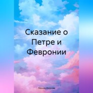 бесплатно читать книгу Сказание о Петре и Февронии автора Леонид Михелев