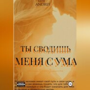 бесплатно читать книгу Ты сводишь меня с ума автора Katie Andres