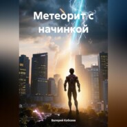 бесплатно читать книгу Метеорит с начинкой автора Валерий Кобозев