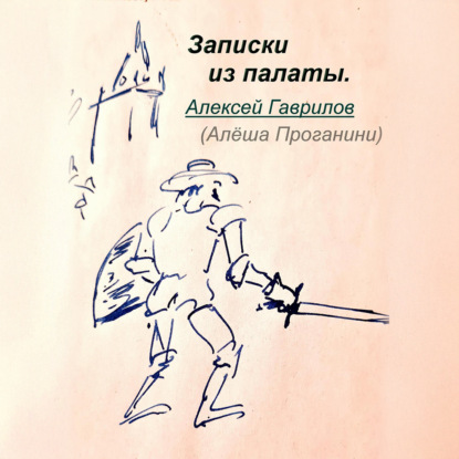 Записки из палаты