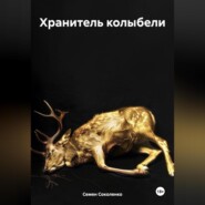 бесплатно читать книгу Хранитель колыбели автора Семен Соколенко