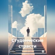 бесплатно читать книгу Студенческие страсти автора Алексей Фурса