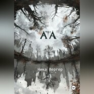 бесплатно читать книгу АТА автора Ника Вергер