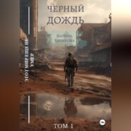 бесплатно читать книгу Черный дождь.Том 1 автора Марина Чирикова