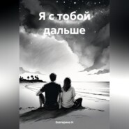 бесплатно читать книгу Я с тобой дальше автора Екатерина Н