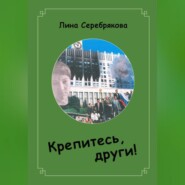 бесплатно читать книгу Крепитесь, други! автора Лина Серебрякова