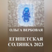 бесплатно читать книгу Египетская солянка 2023 автора Ольга Вербовая