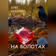 бесплатно читать книгу На болотах автора Олег Сухонин