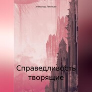 бесплатно читать книгу Справедливость творящие автора Александр Лекомцев