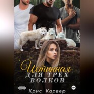 бесплатно читать книгу Истинная для трех волков автора  Крис Карвер