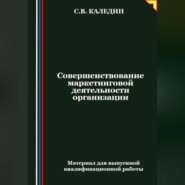 бесплатно читать книгу Совершенствование маркетинговой деятельности организации автора Сергей Каледин