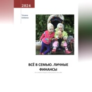 бесплатно читать книгу Всё в семью. Личные финансы автора Татьяна Алёхина