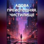 бесплатно читать книгу АДОВА ПРЕИСПОДНЯЯ. ЧИСТИЛИЩЕ автора Владислав Бобков