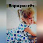 бесплатно читать книгу Варя растёт автора Марина Николенко