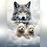 бесплатно читать книгу ЗасНЕЖенНОСТЬ автора Ольга Тушнова