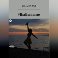 бесплатно читать книгу #ВыБывшие автора Анна Холод