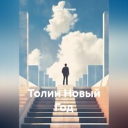 бесплатно читать книгу Толин Новый Год автора Андрей Хакимов