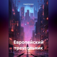 бесплатно читать книгу Европейский треугольник автора Андрей Беляков