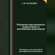 бесплатно читать книгу Развитие внутреннего маркетинга и мотивация персонала автора Сергей Каледин