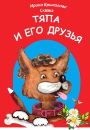 бесплатно читать книгу Тяпа и его друзья автора Ирина Брыкалова