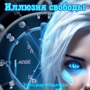 бесплатно читать книгу Иллюзия свободы автора Надежда Зарецкая