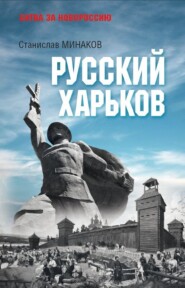 бесплатно читать книгу Русский Харьков автора Станислав Минаков