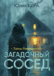 бесплатно читать книгу Тайны Ривердейла. Загадочный сосед автора Юлия Кира