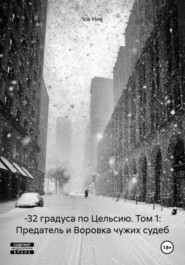 бесплатно читать книгу –32 градуса по Цельсию. Том 1: Предатель и Воровка чужих судеб автора Ice Ник