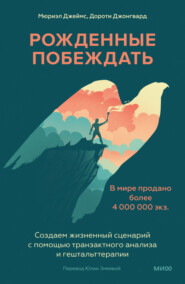 бесплатно читать книгу Рожденные побеждать. Создаем жизненный сценарий с помощью транзактного анализа и гештальттерапии автора Дороти Джонгвард