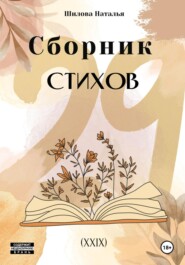 бесплатно читать книгу Сборник стихов 29 (XXIX) автора Наталья Шилова