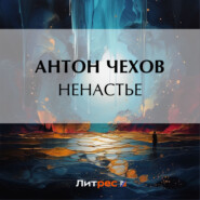 бесплатно читать книгу Ненастье автора Антон Чехов