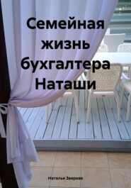 бесплатно читать книгу Семейная жизнь бухгалтера Наташи автора Наталья Зверева