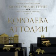 бесплатно читать книгу Королева Аттолии автора Меган Уэйлин Тернер