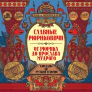 бесплатно читать книгу Славные Рюриковичи. От Рюрика до Ярослава Мудрого автора Жанна Андриевская