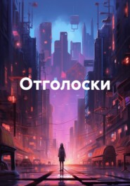 бесплатно читать книгу Отголоски автора  Леанна