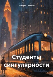 бесплатно читать книгу Студенты сингулярности автора Тимофей Соловьев