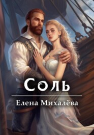 бесплатно читать книгу Соль автора Елена Михалёва