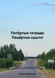 бесплатно читать книгу Потёртые тетради. Пацёртыя сшыткі автора Фёдор Малеванкин