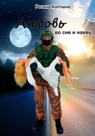 бесплатно читать книгу Любовь во сне и наяву автора Регина Колчина