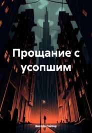 бесплатно читать книгу Прощание с усопшим автора Виктор Райтер