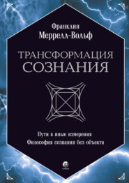 бесплатно читать книгу Трансформация сознания: Пути в иные измерения. Философия сознания без объекта автора Франклин Меррелл-Вольф